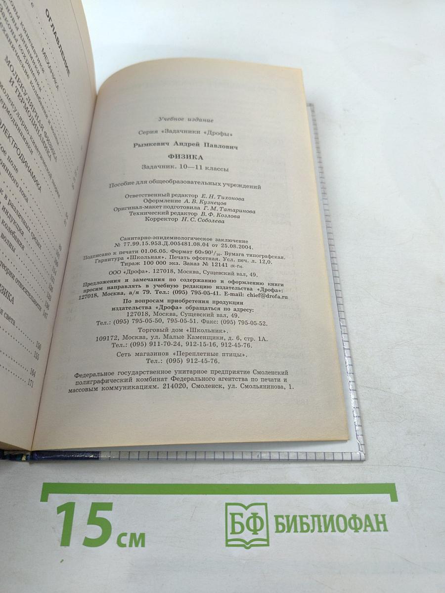 Физика. Задачник. 10-11 классы