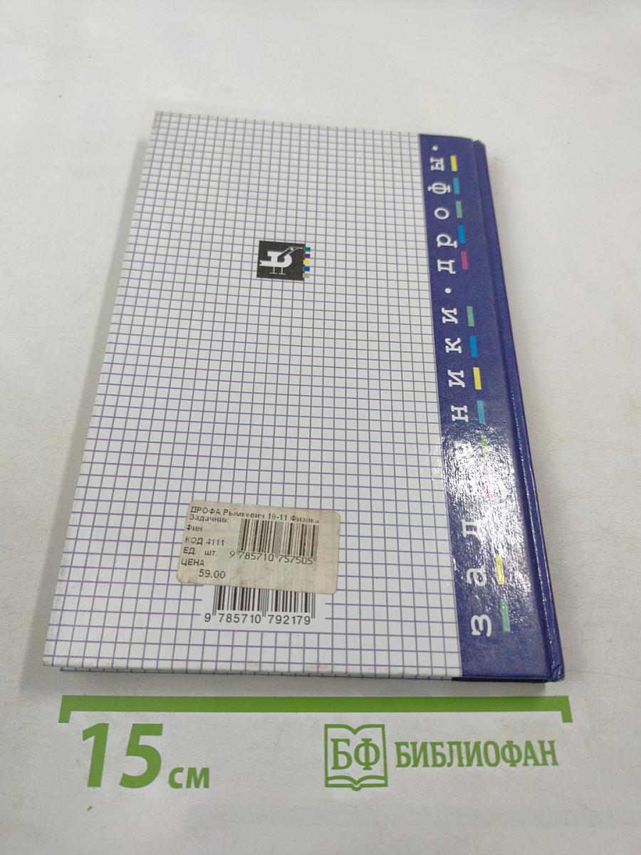Физика. Задачник. 10-11 классы