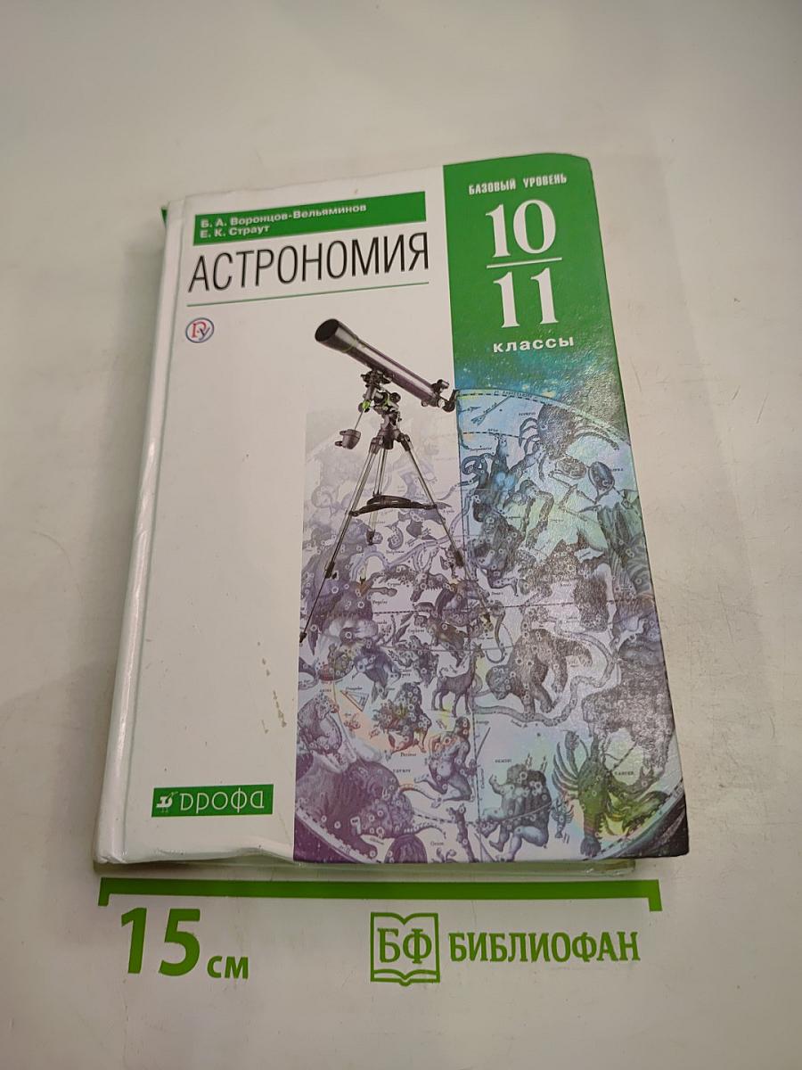 Астрономия. 10-11 классы