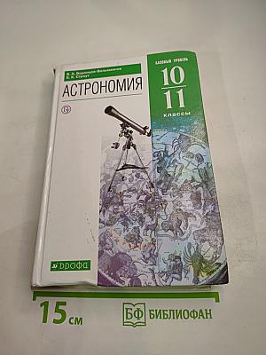 Астрономия. 10-11 классы