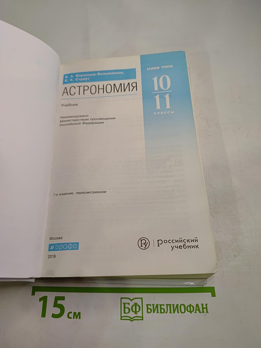 Астрономия. 10-11 классы
