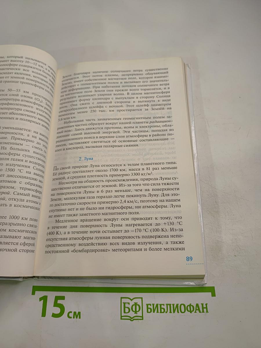 Астрономия. 10-11 классы