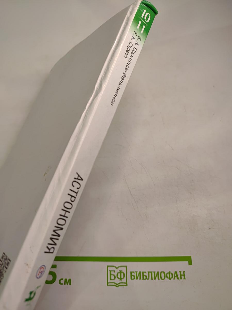 Астрономия. 10-11 классы