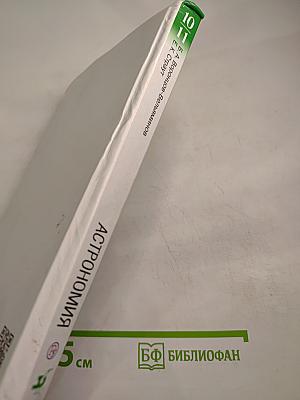 Астрономия. 10-11 классы