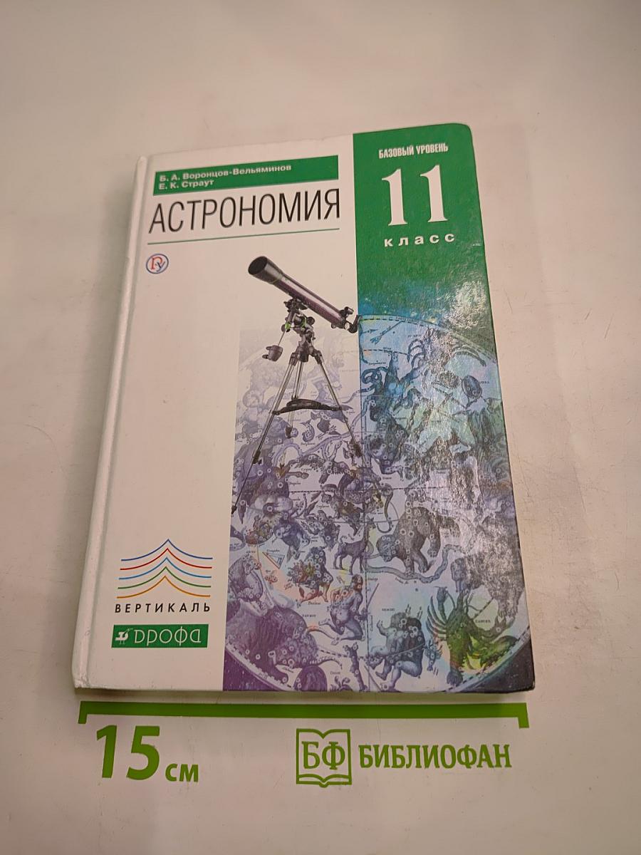 Астрономия 11 класс