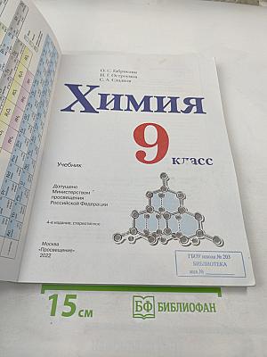 Химия. 9 класс
