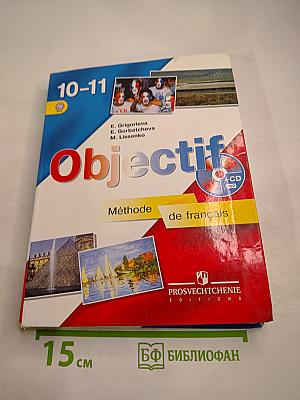 Французский язык. Objectif. 10-11 классы
