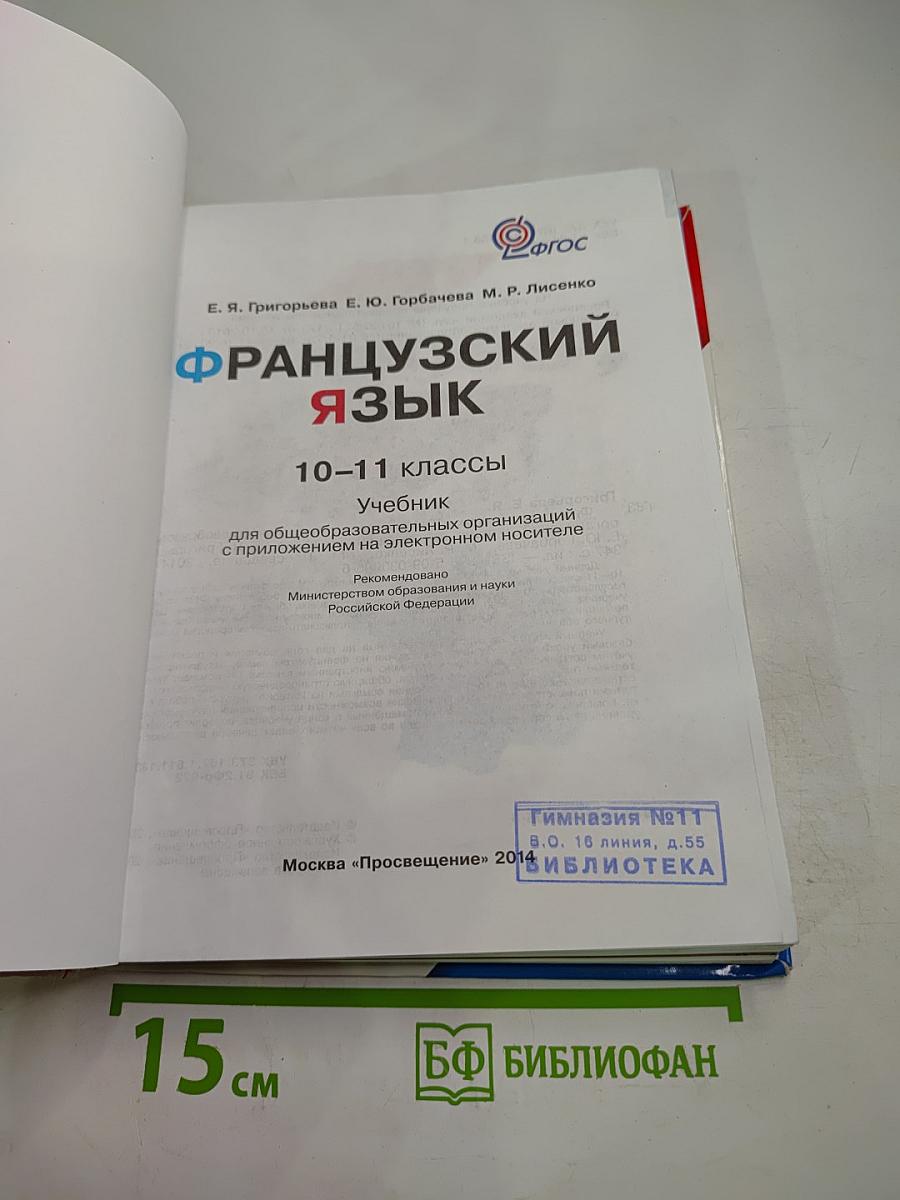Французский язык. Objectif. 10-11 классы