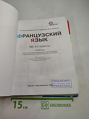 Французский язык. Objectif. 10-11 классы