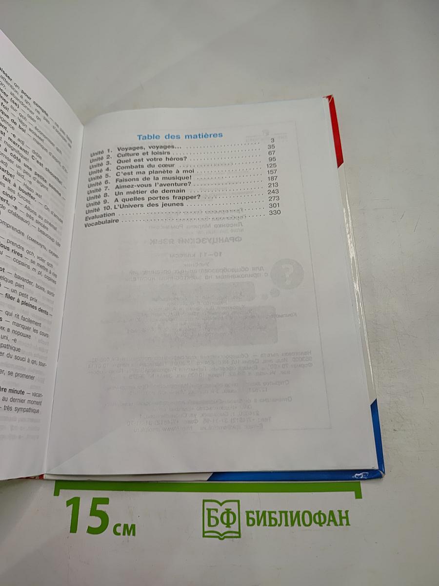 Французский язык. Objectif. 10-11 классы