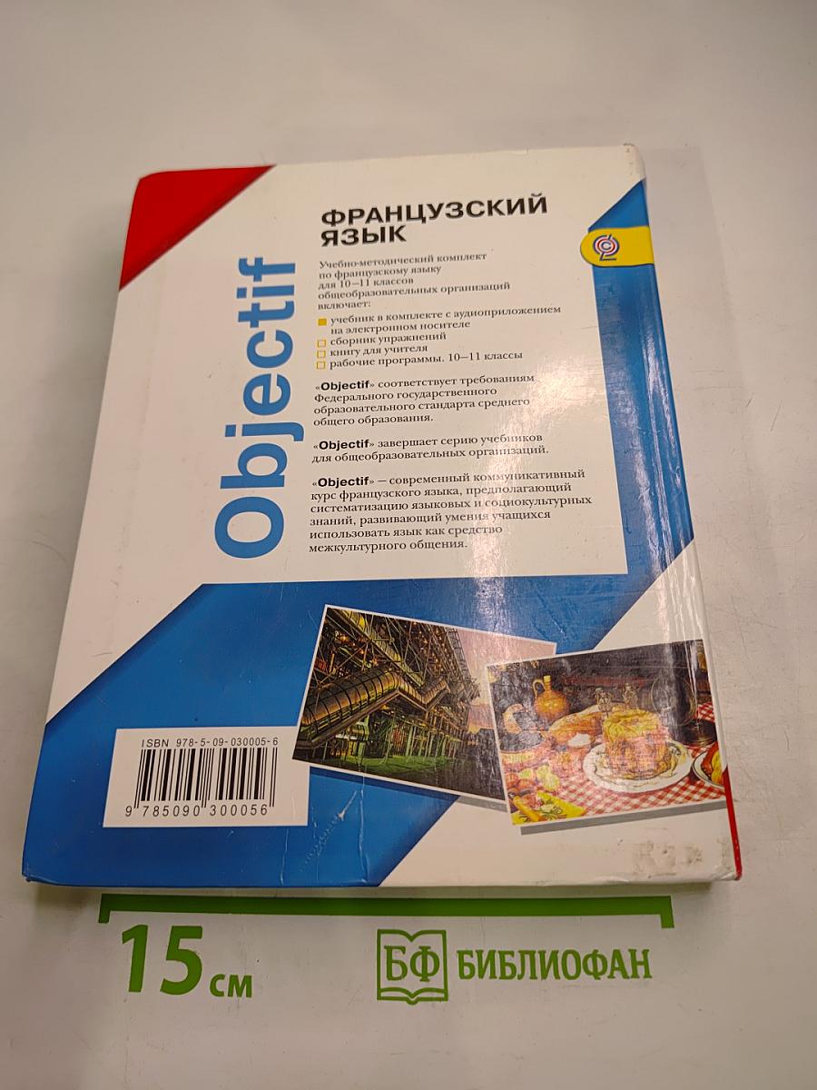 Французский язык. Objectif. 10-11 классы
