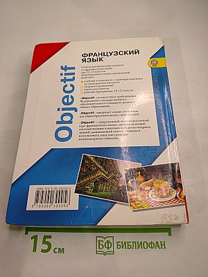 Французский язык. Objectif. 10-11 классы