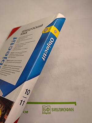 Французский язык. Objectif. 10-11 классы