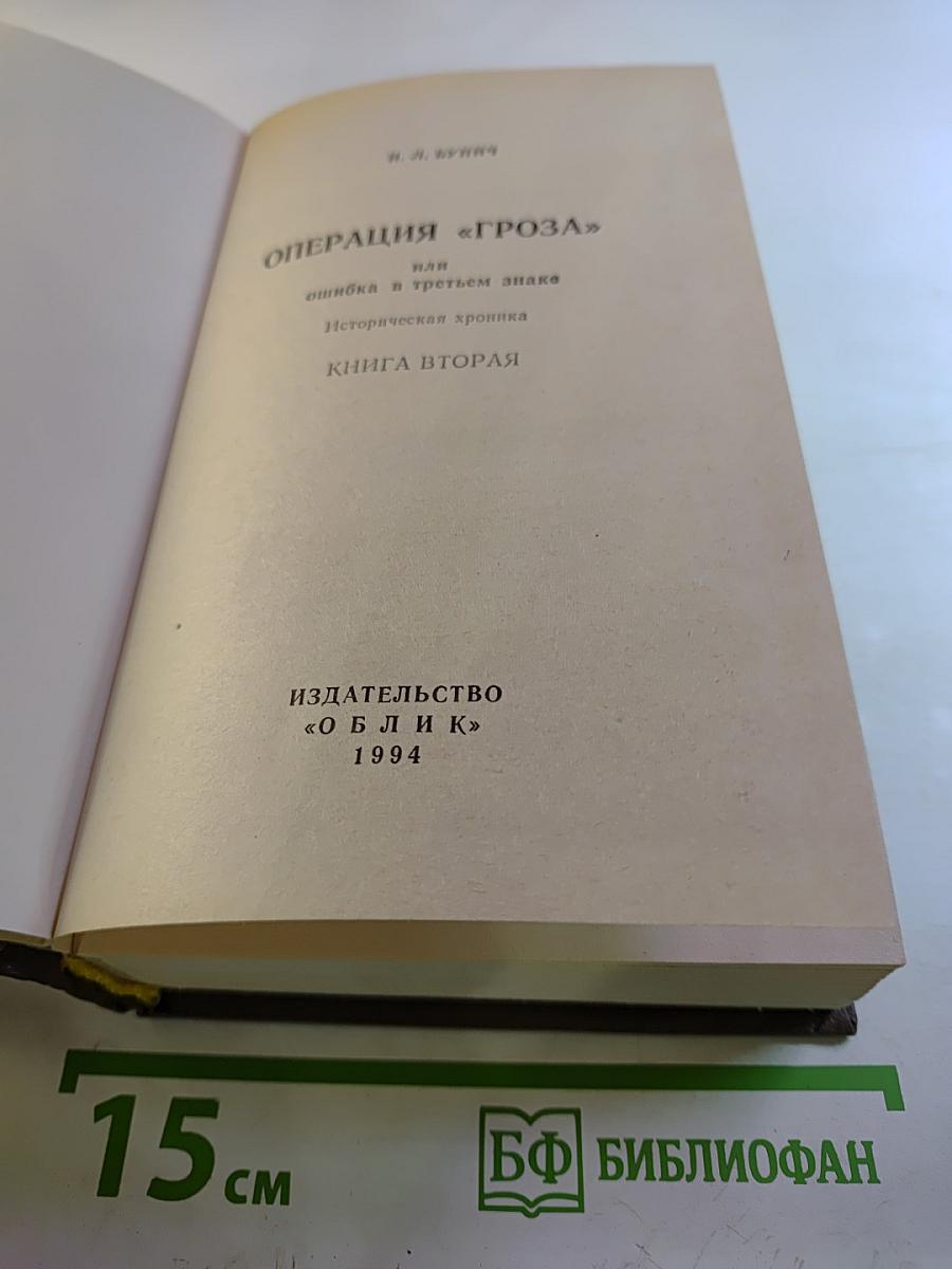 Операция "Гроза" или ошибка в третьем знаке. Книга вторая