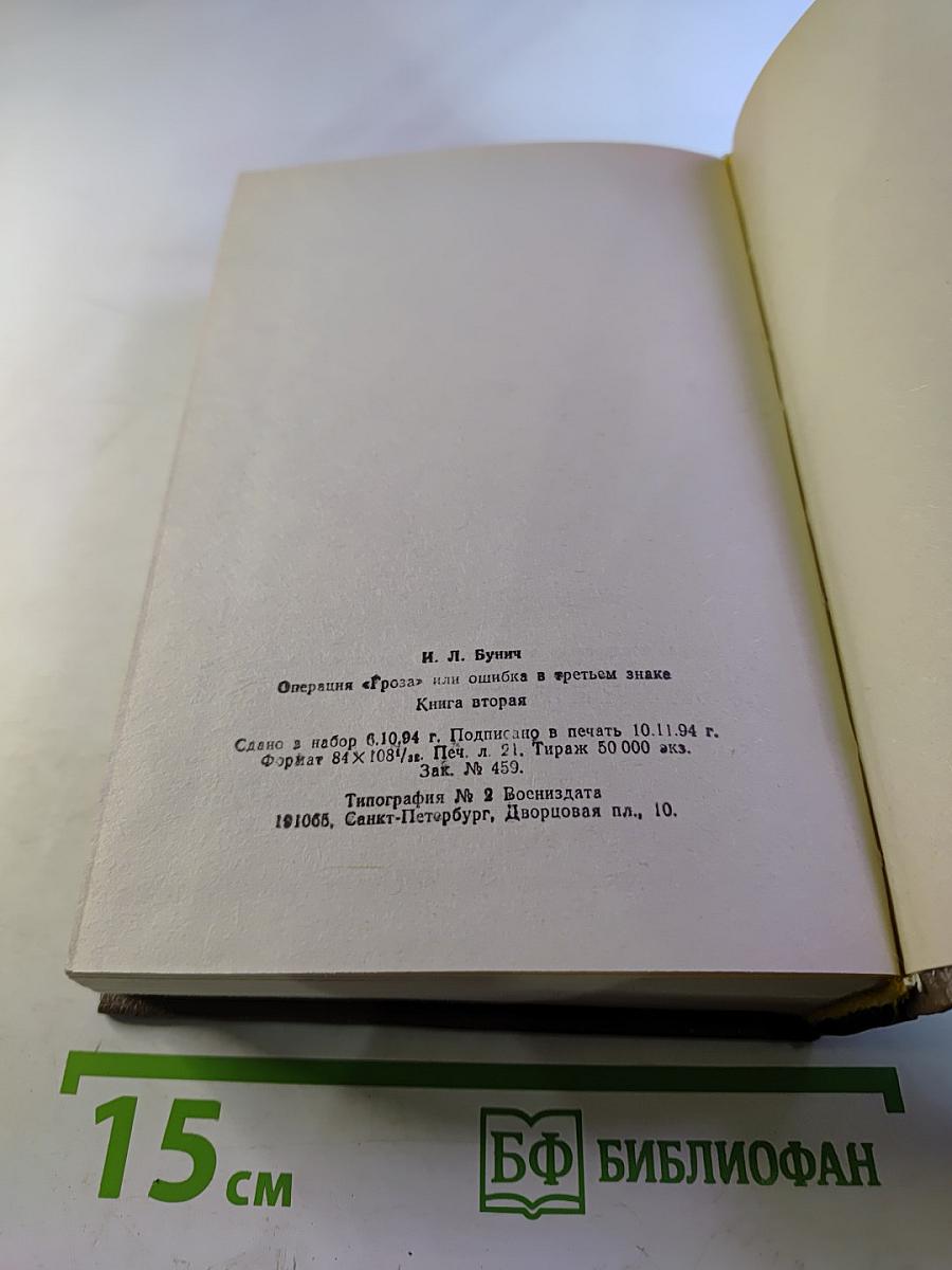 Операция "Гроза" или ошибка в третьем знаке. Книга вторая