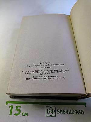 Операция "Гроза" или ошибка в третьем знаке. Книга вторая