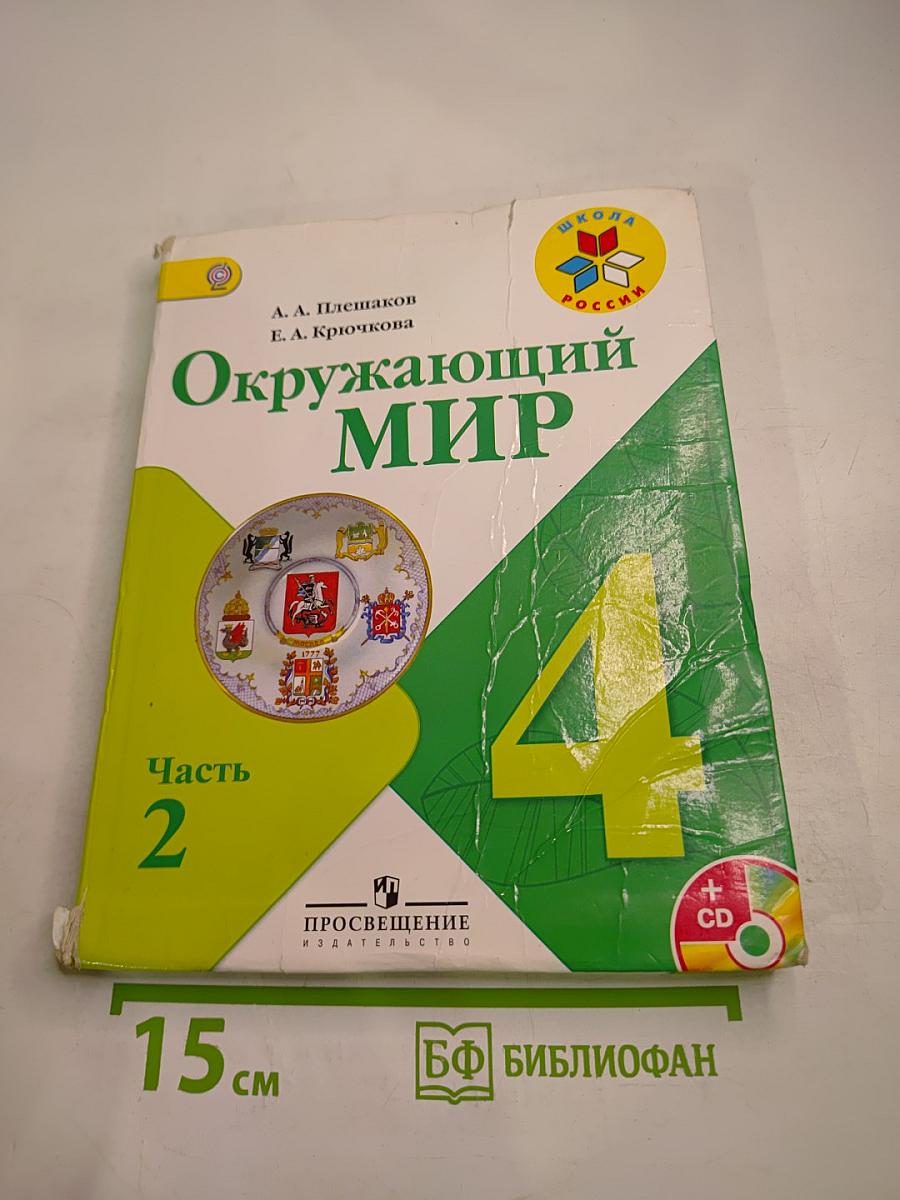 Окружающий мир 4 класс Часть 2