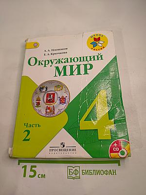 Окружающий мир 4 класс Часть 2