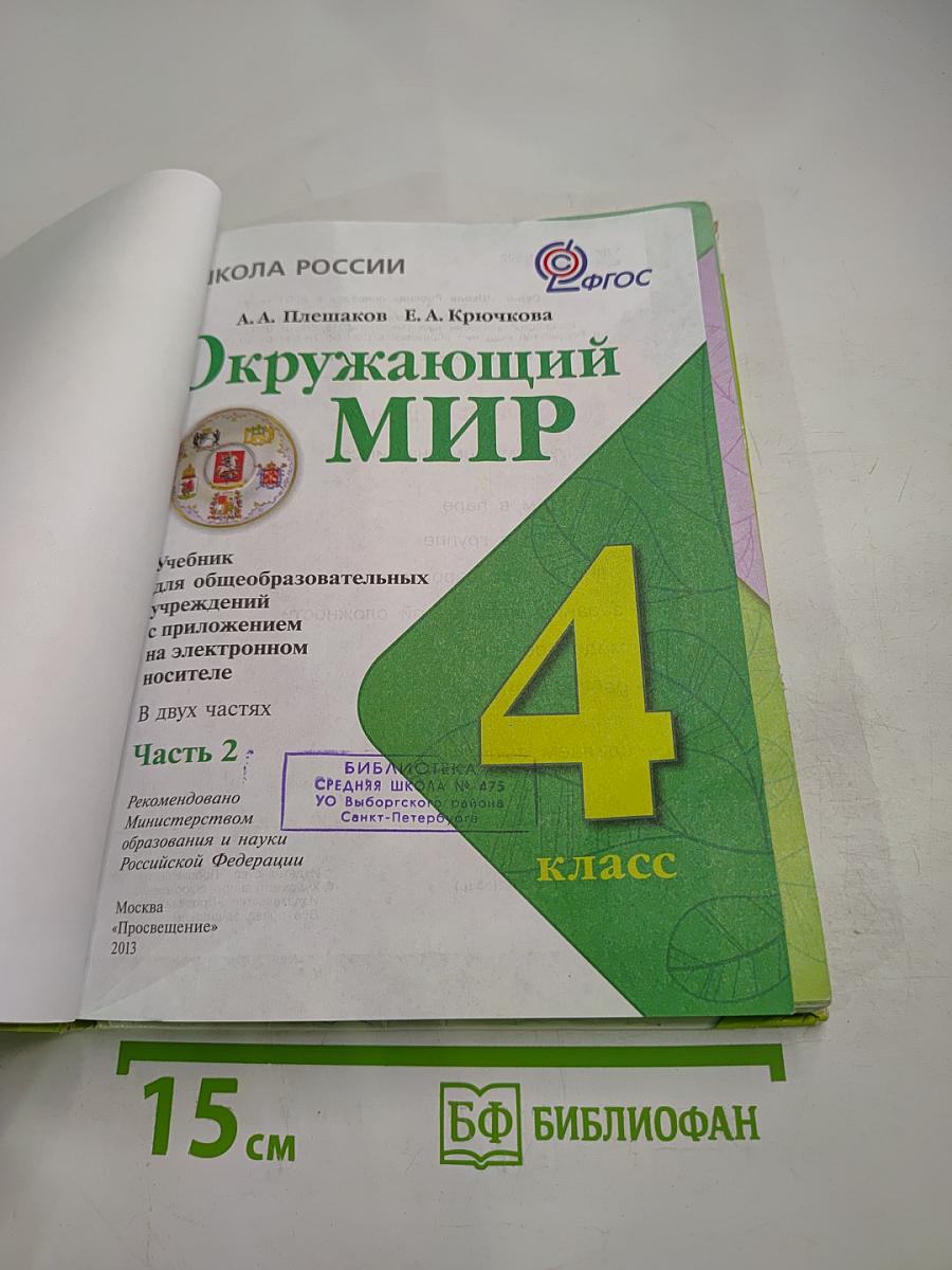 Окружающий мир 4 класс Часть 2