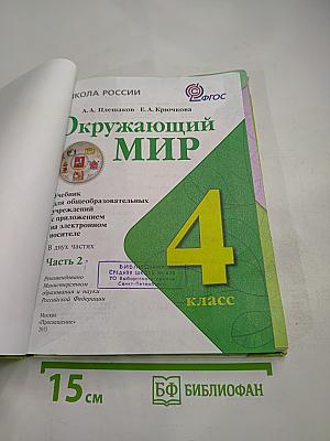 Окружающий мир 4 класс Часть 2