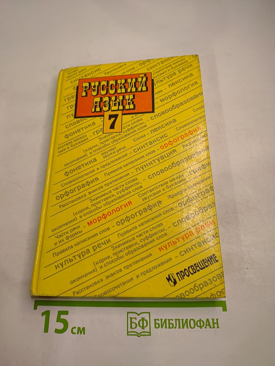 Русский язык. Учебник для 7 класса
