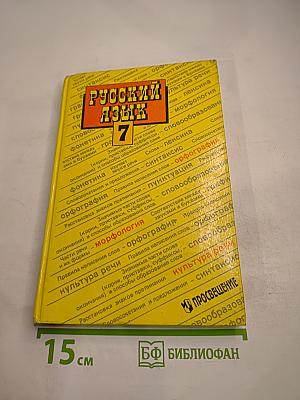 Русский язык. Учебник для 7 класса