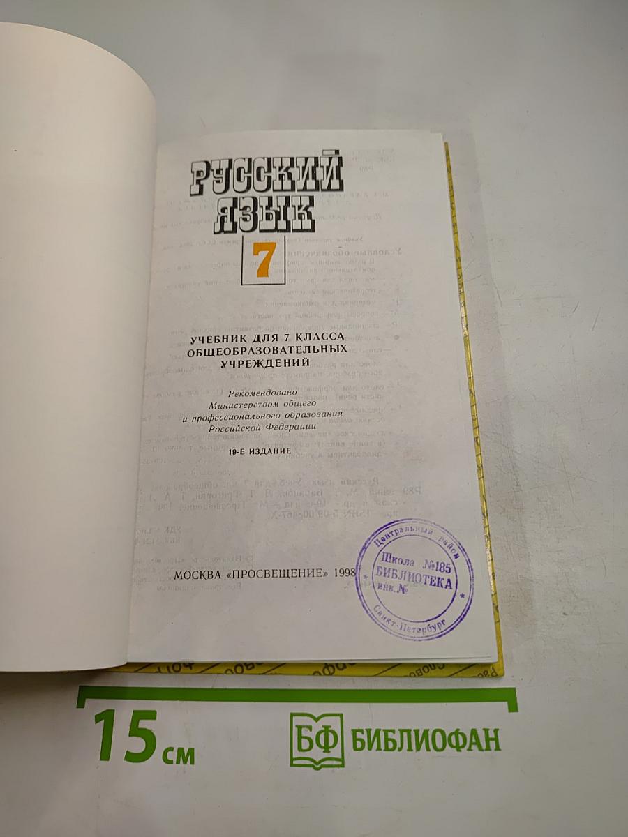 Русский язык. Учебник для 7 класса