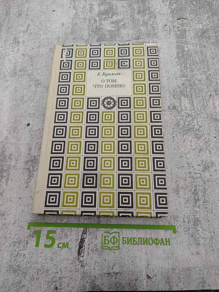 О том, что помню. Книга вторая