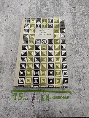 О том, что помню. Книга вторая