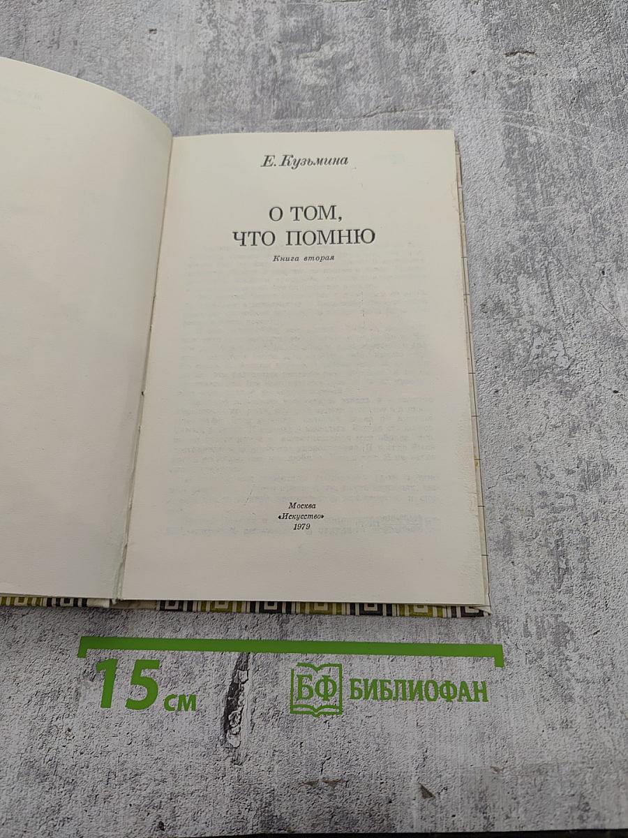 О том, что помню. Книга вторая