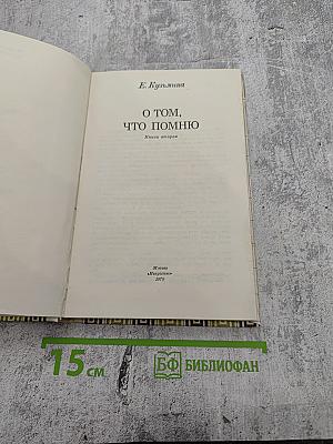 О том, что помню. Книга вторая