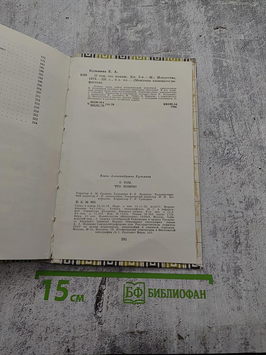 О том, что помню. Книга вторая