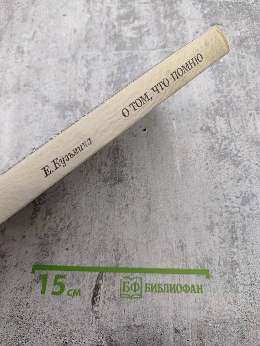 О том, что помню. Книга вторая