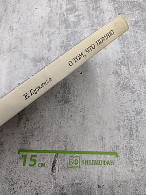 О том, что помню. Книга вторая