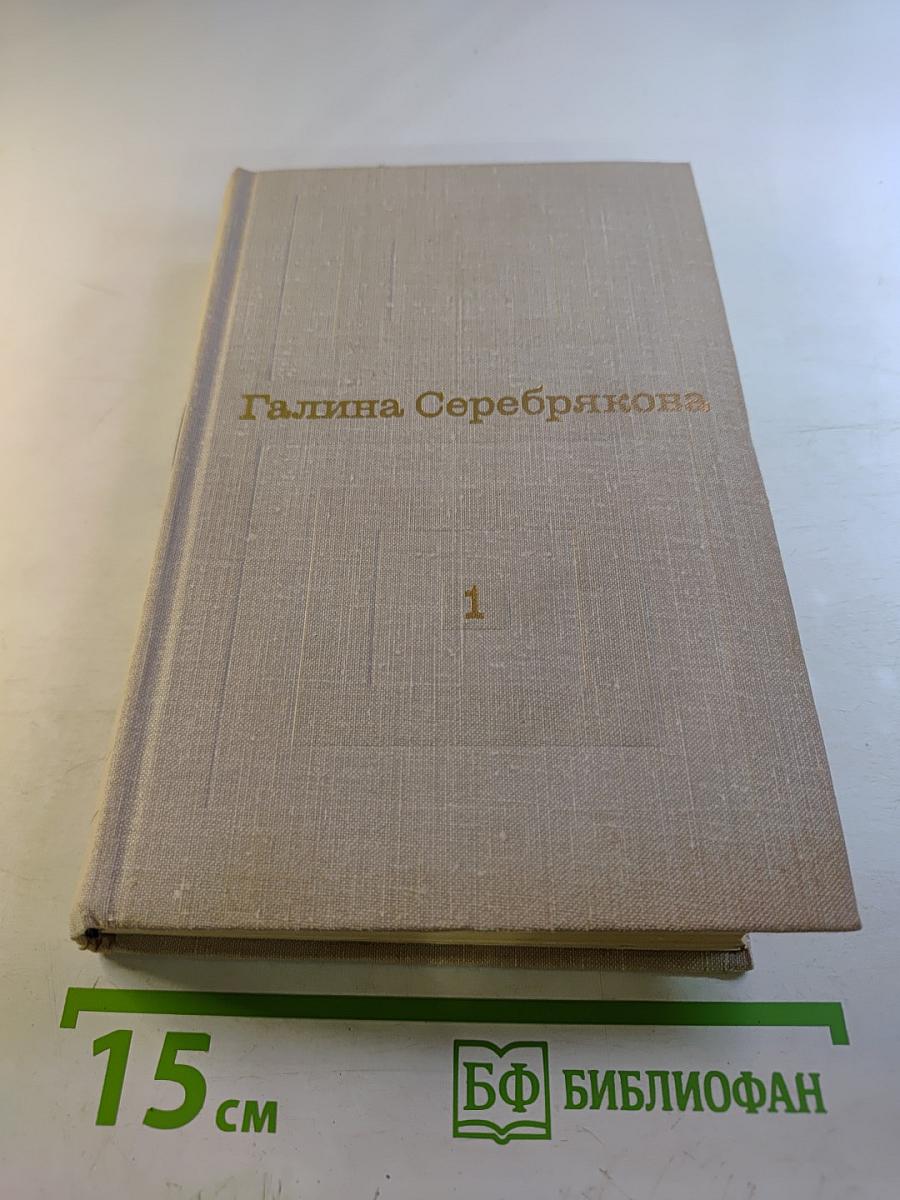 Избранные произведения в двух томах. Том 1