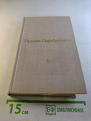 Избранные произведения в двух томах. Том 1