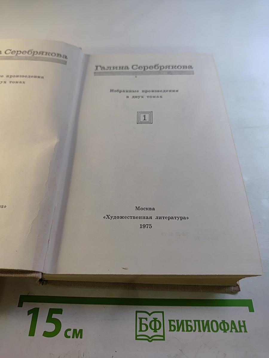 Избранные произведения в двух томах. Том 1