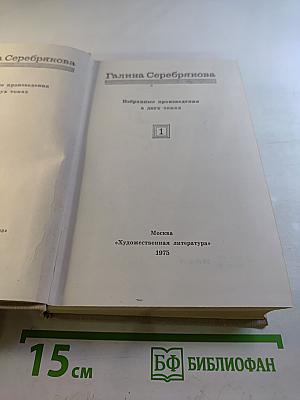 Избранные произведения в двух томах. Том 1