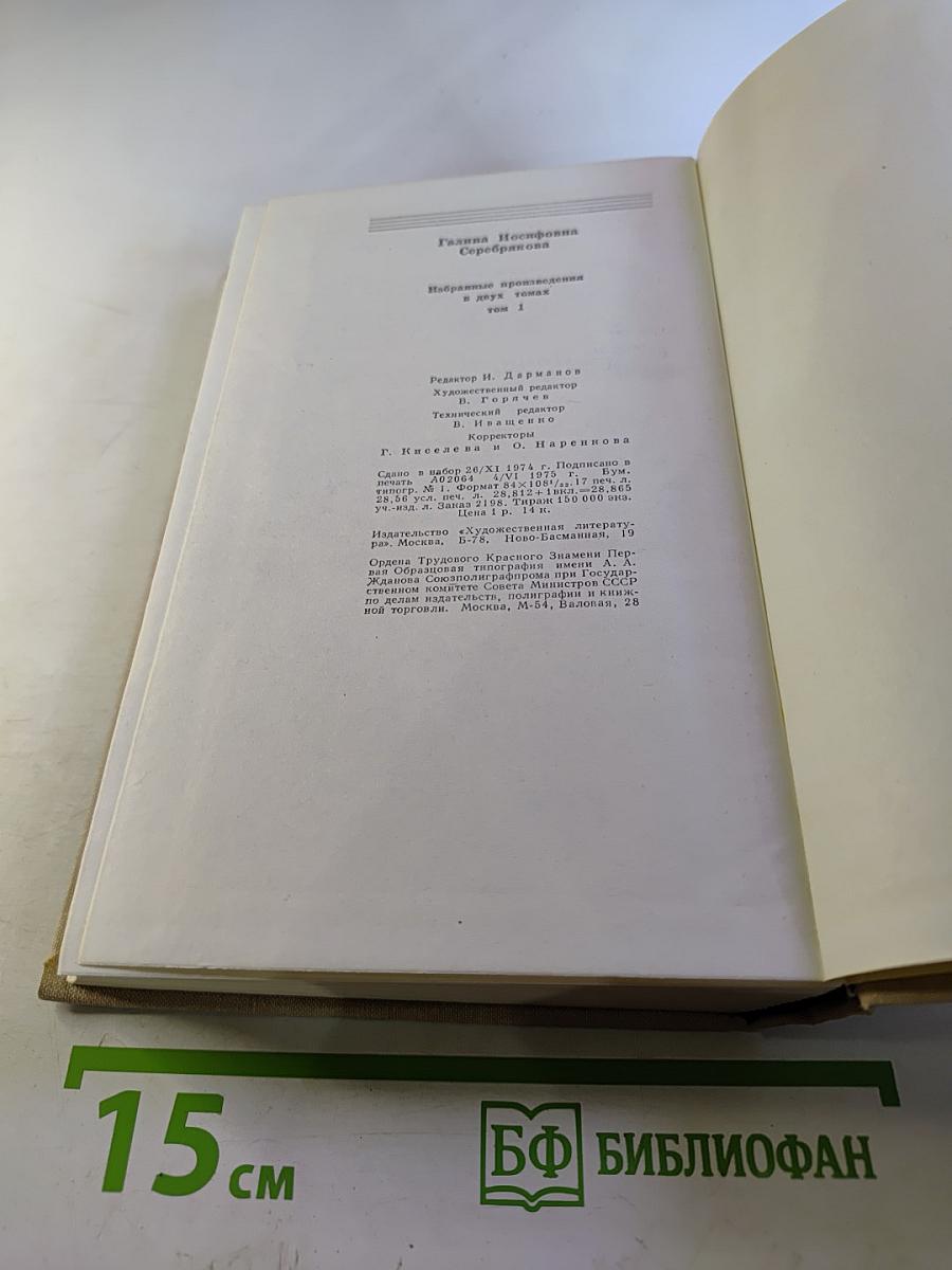 Избранные произведения в двух томах. Том 1