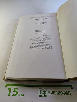 Избранные произведения в двух томах. Том 1