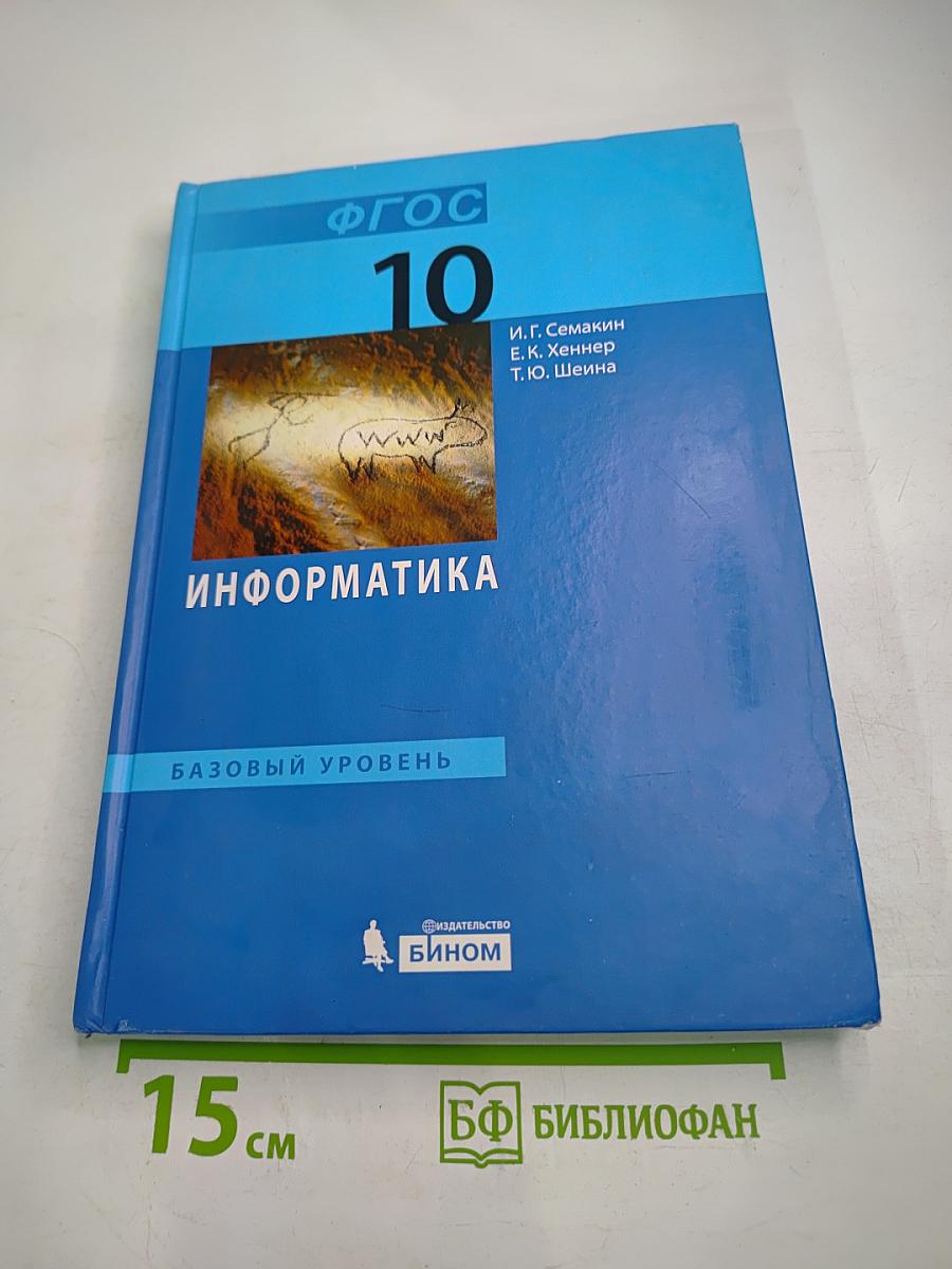 Информатика. Базовый уровень. 10 класс
