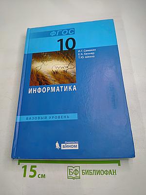 Информатика. Базовый уровень. 10 класс