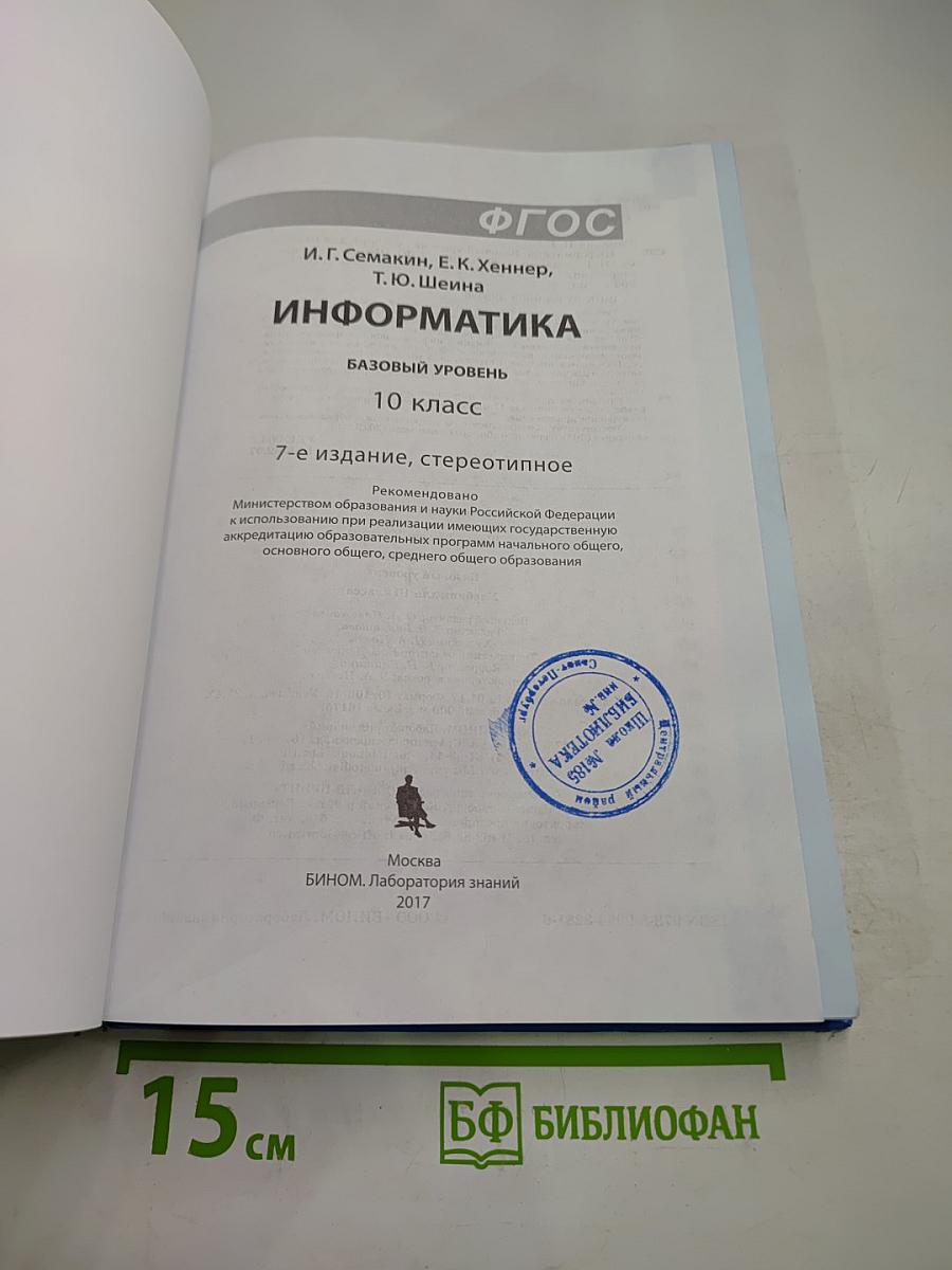 Информатика. Базовый уровень. 10 класс