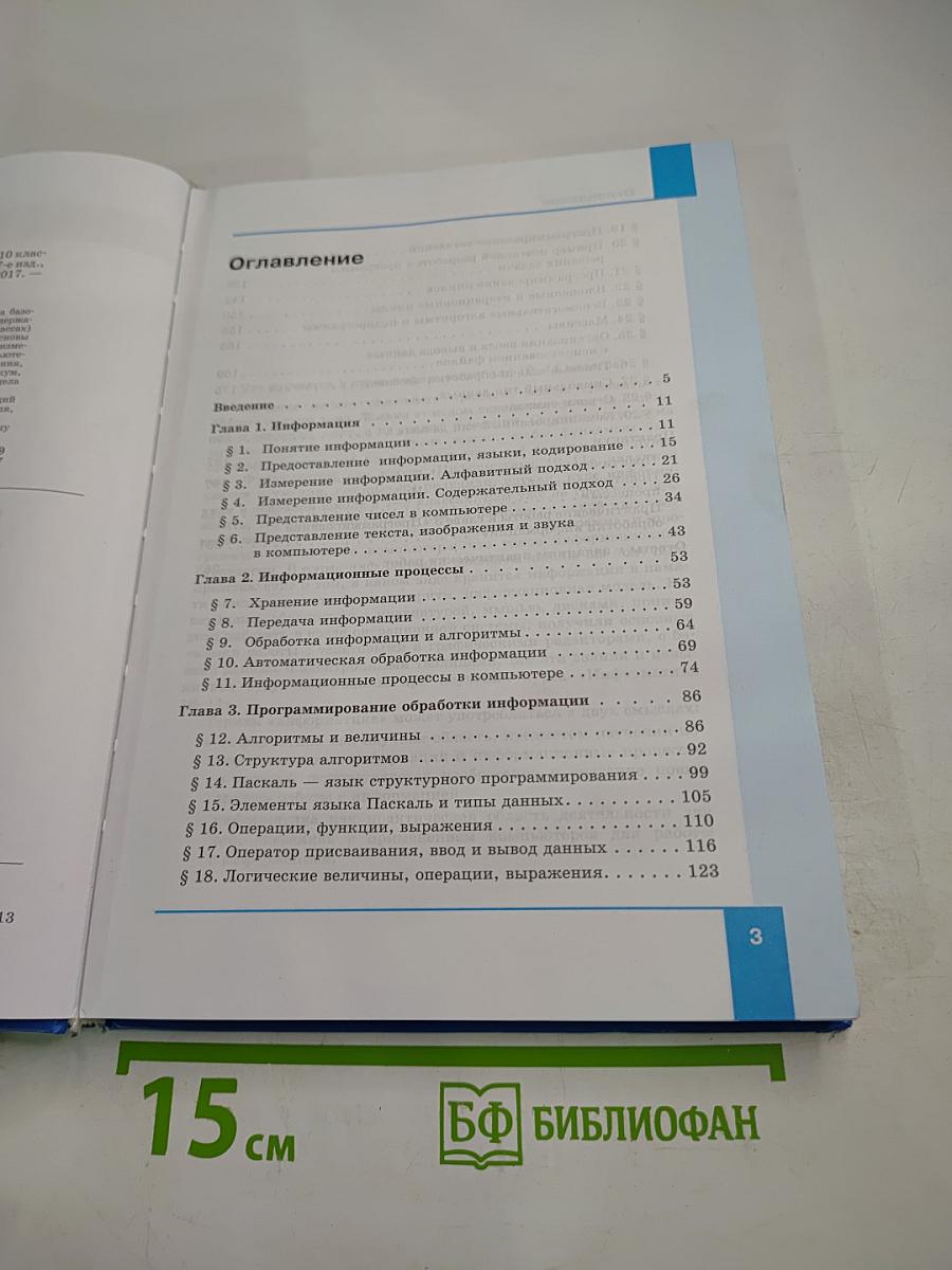 Информатика. Базовый уровень. 10 класс