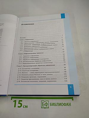 Информатика. Базовый уровень. 10 класс