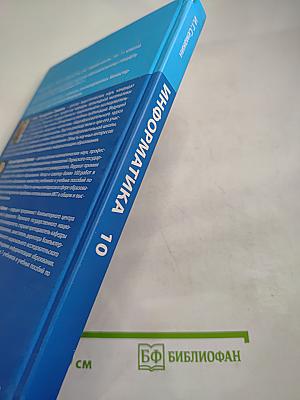Информатика. Базовый уровень. 10 класс