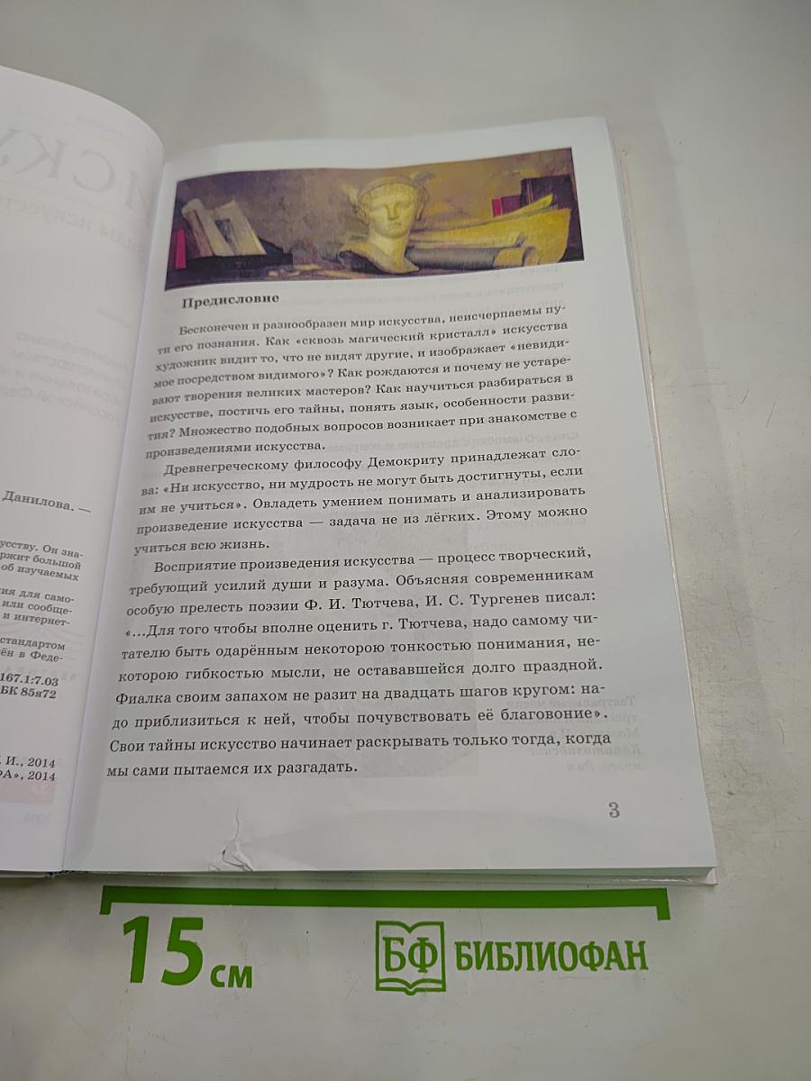 Искусство. Виды искусства. 8 класс