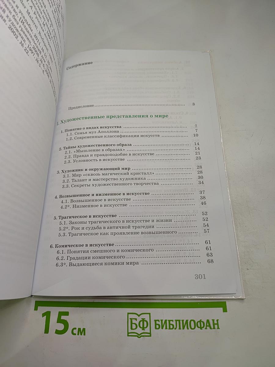 Искусство. Виды искусства. 8 класс