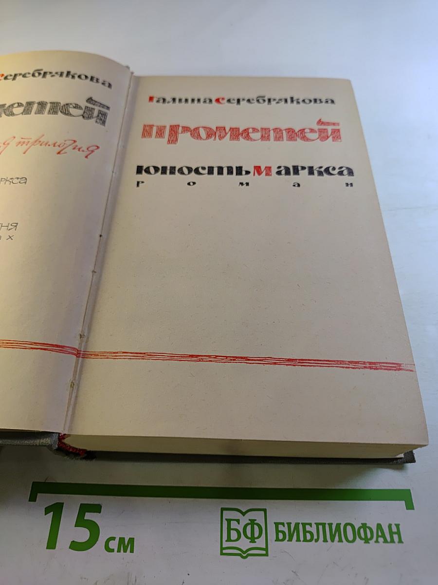 Прометей. Юность Маркса