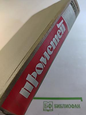 Прометей. Юность Маркса